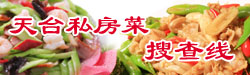 天台美食私房菜